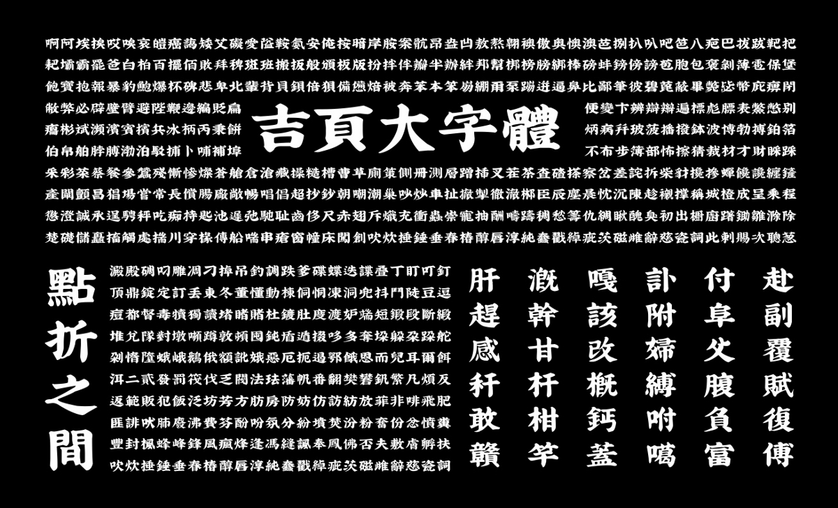 吉页字库最新字体