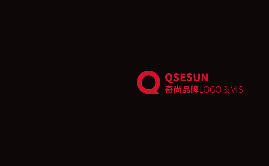 QS≡SUN丨奇尚设备 品牌视觉设计 