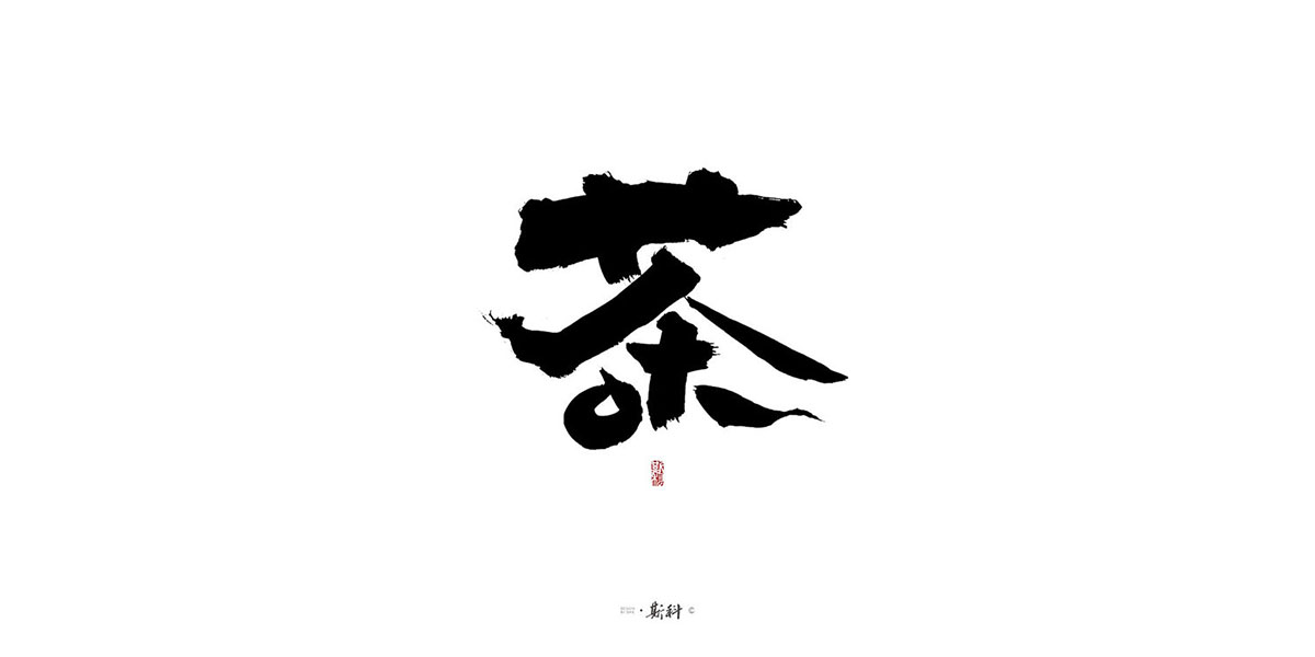 斯科/茶之百味 · 手寫(xiě)百字集