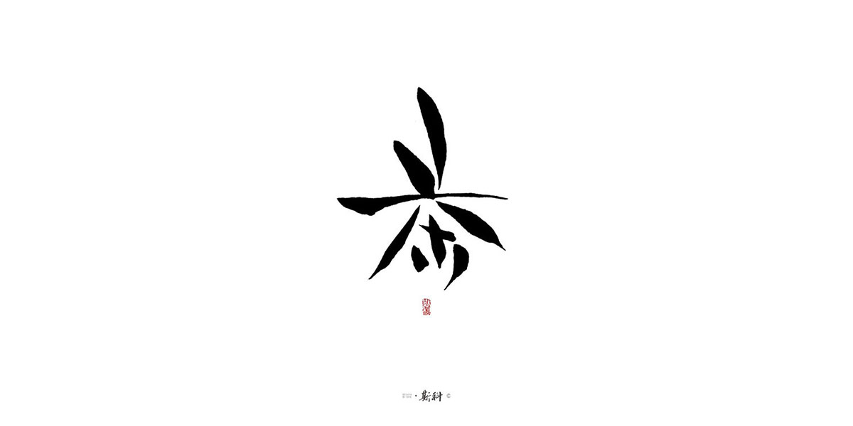 斯科/茶之百味 · 手写百字集