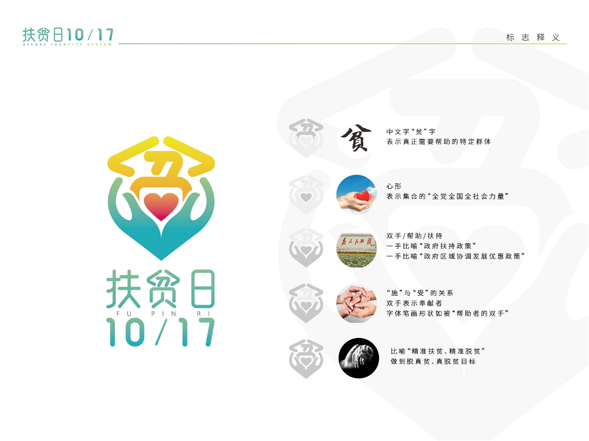中国扶贫日 logo