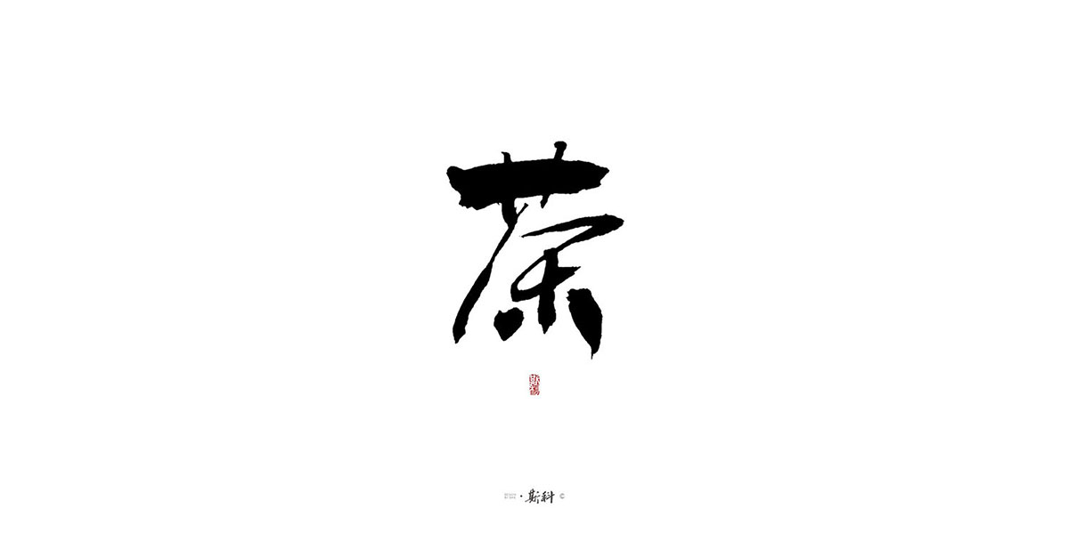 斯科/茶之百味 · 手寫百字集