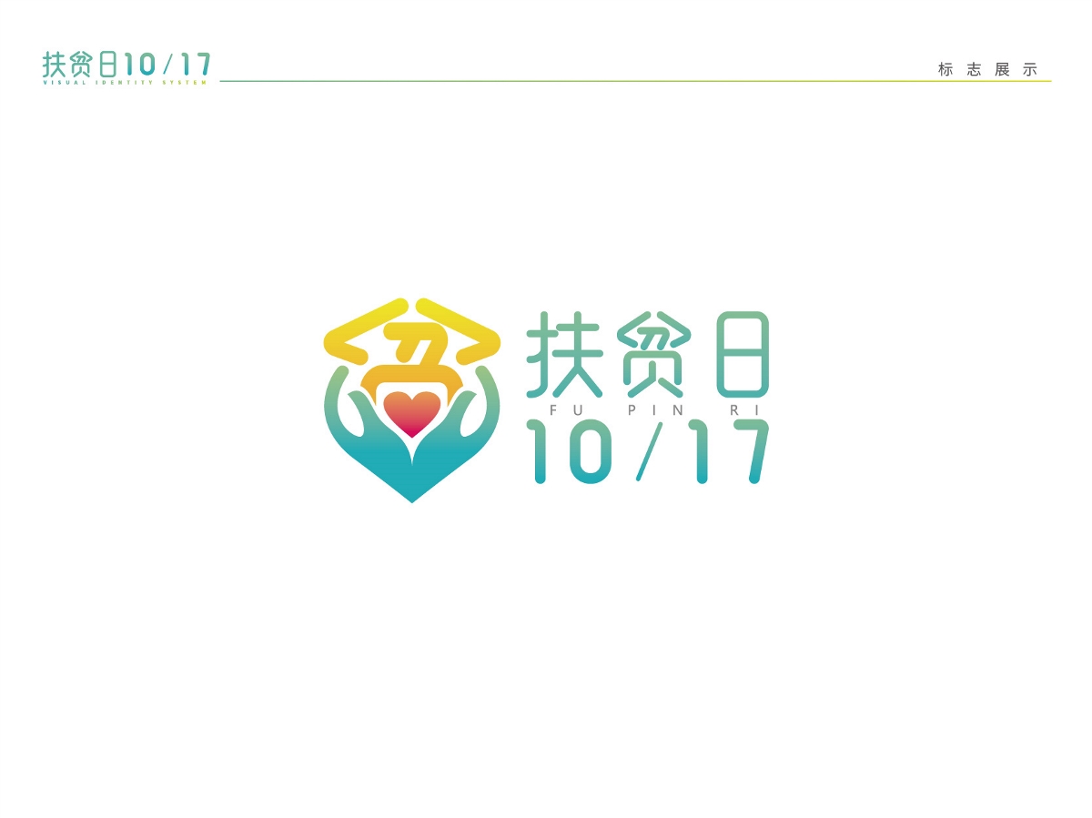 中国扶贫日 logo