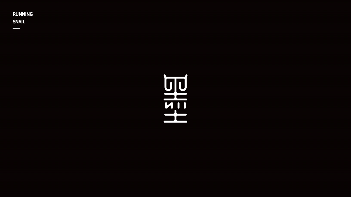 墨