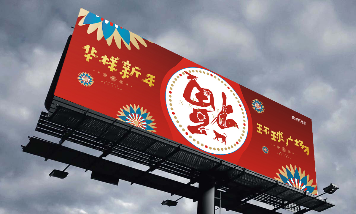 百貨商場新年對聯(lián)設計公司--西安設計公司