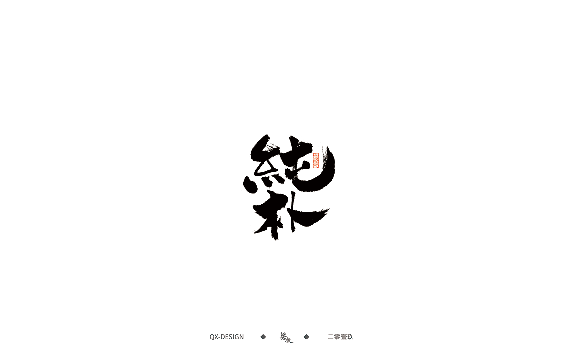 书法字体