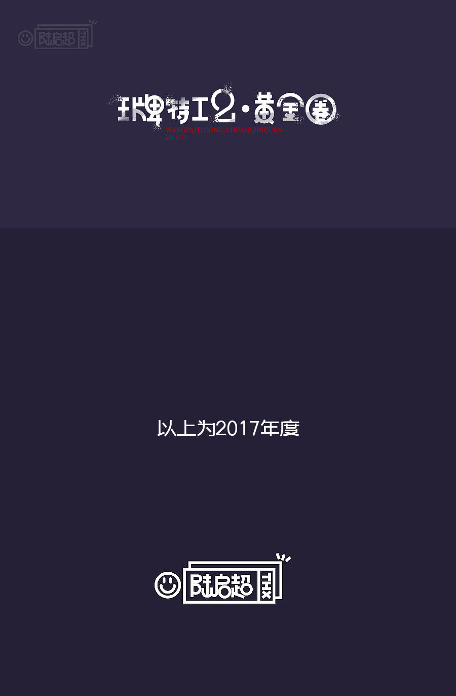 2018字体设计 | 总结