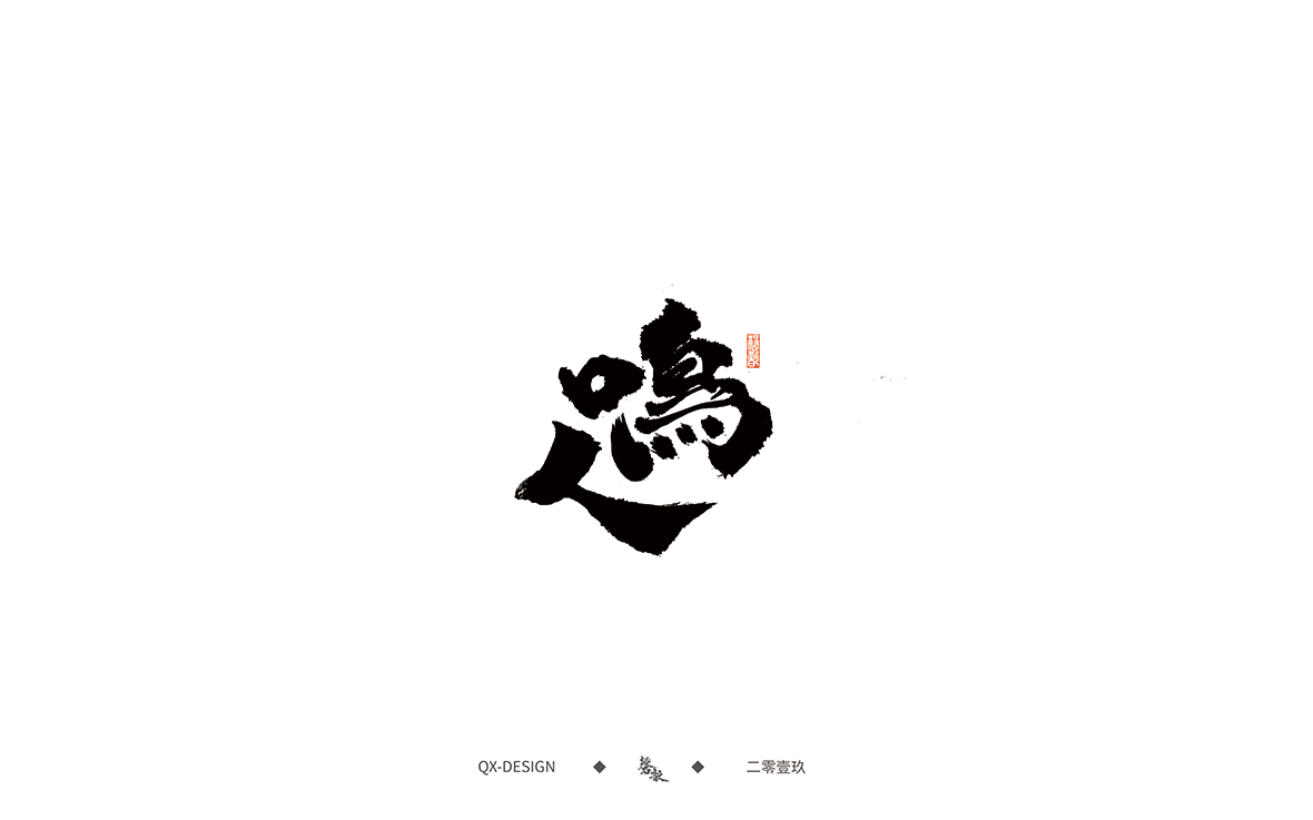 书法字体