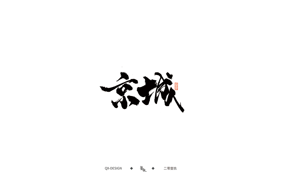 书法字体