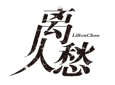 练习字体《离人愁》