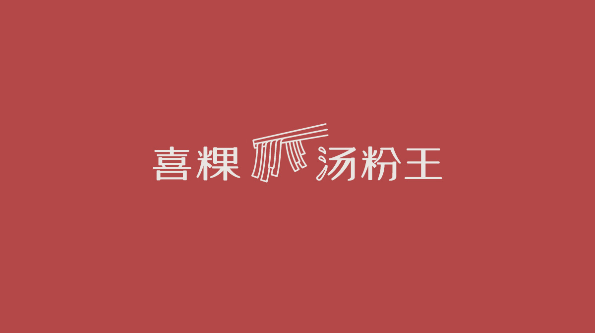 至力品牌設(shè)計—喜粿湯粉王VI設(shè)計