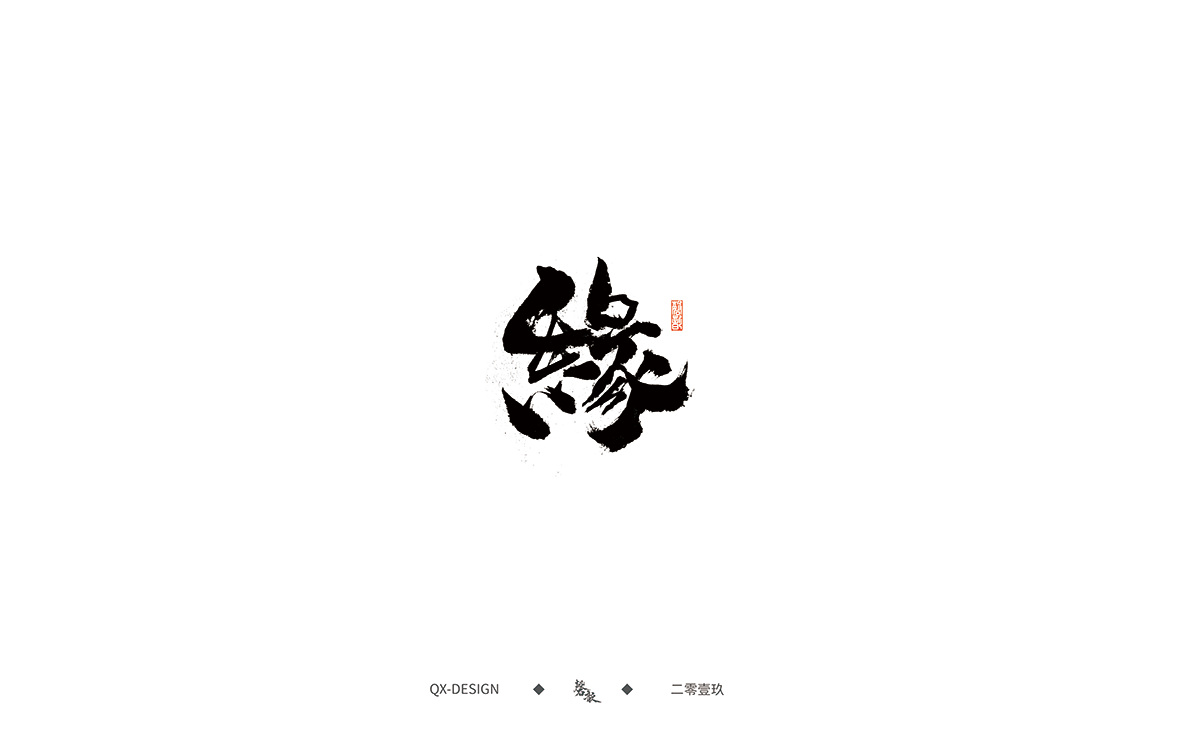 书法字体