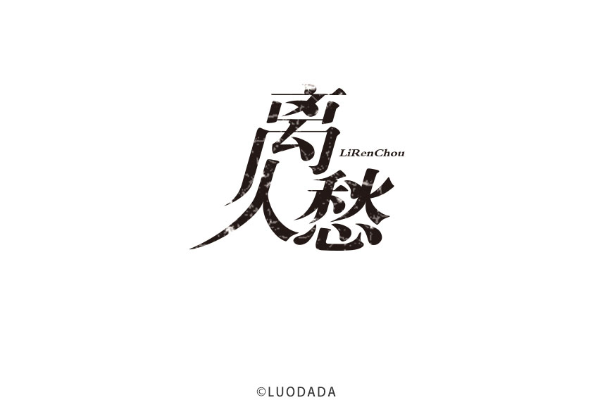 练习字体《离人愁》