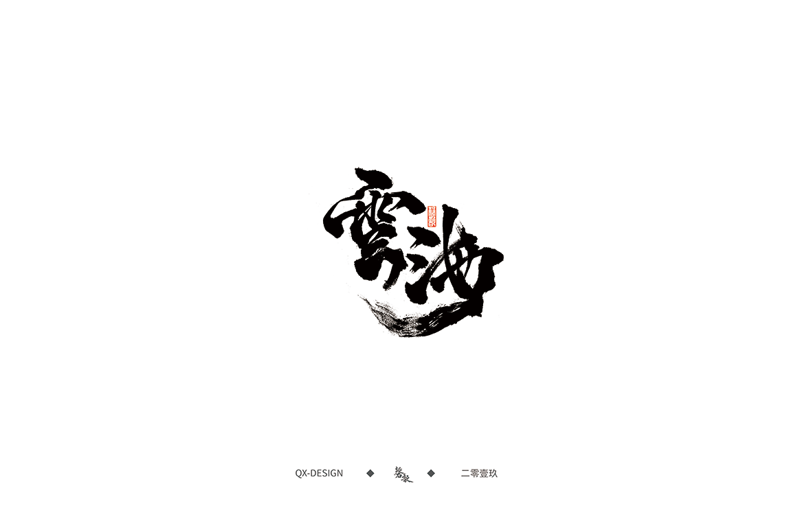 书法字体
