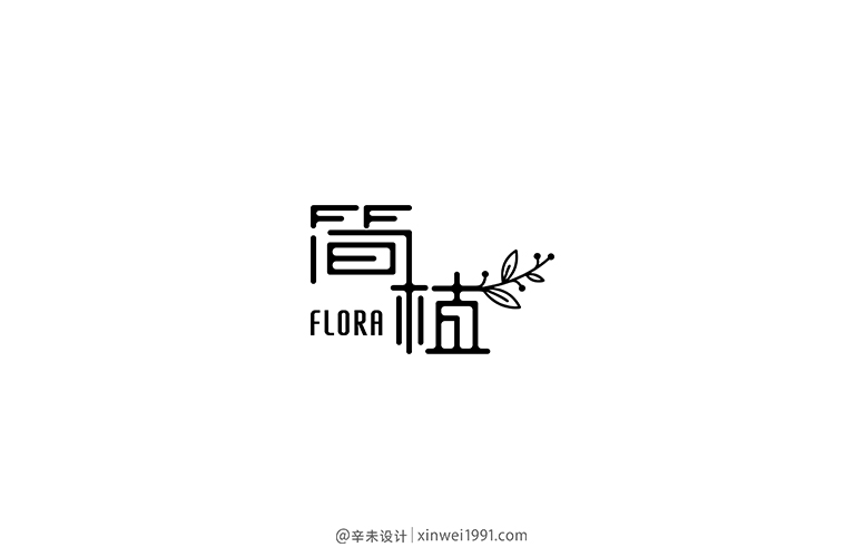 品牌Logo案例集（二）｜辛未設(shè)計(jì)