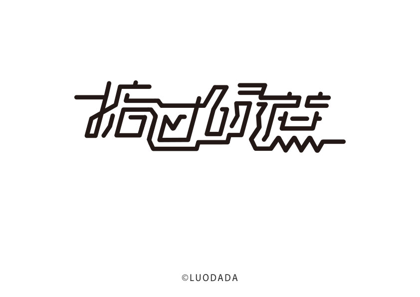 掂过碌蔗（是真牛逼！）