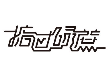 掂过碌蔗（是真牛逼！）