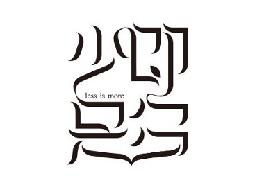 少即是多