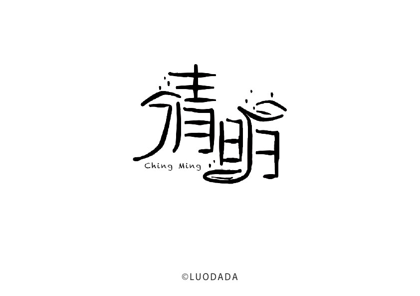清明