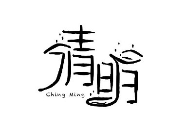 清明