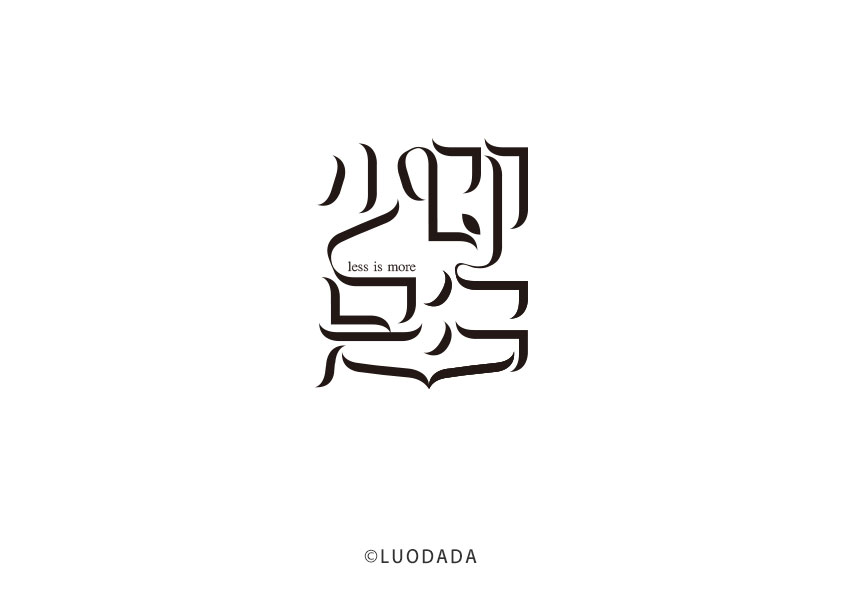 少即是多