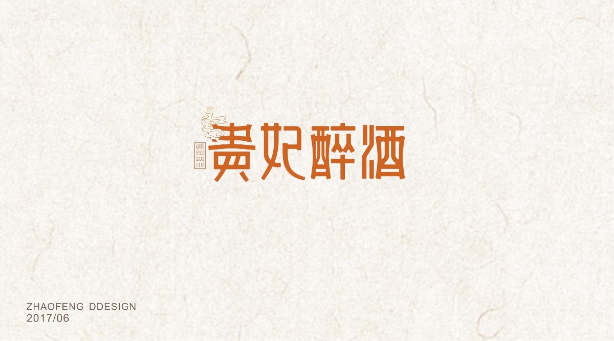 汉字寻芳-字体设计2