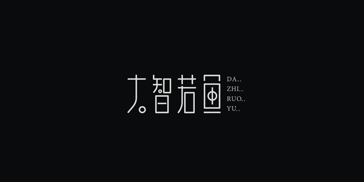 2019/字體設(shè)計(jì)/第二季