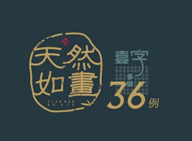 汉字寻芳-字体设计1