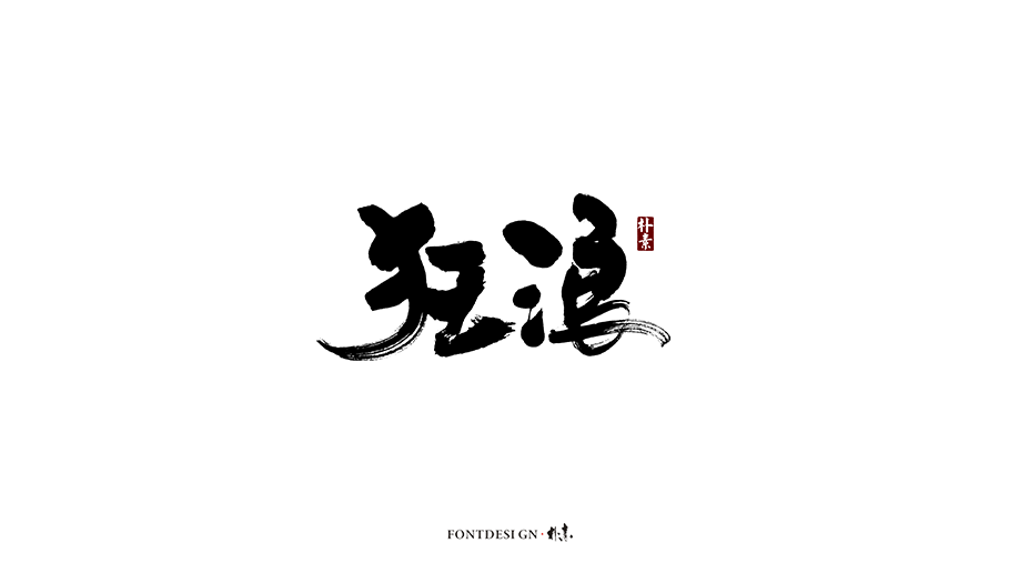 朴素 · 手写书法字体（一）