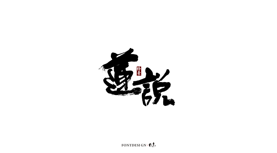 朴素 · 手写书法字体（一）
