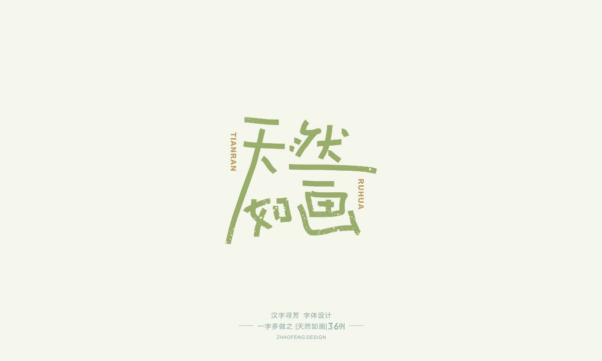 漢字尋芳-字體設(shè)計(jì)1