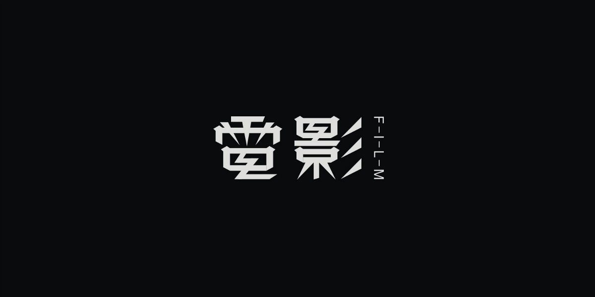 2019/字体设计/第二季