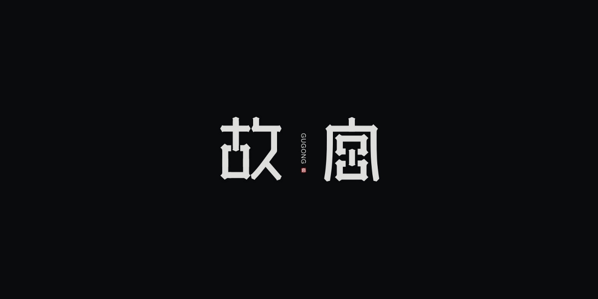 2019/字體設(shè)計(jì)/第二季