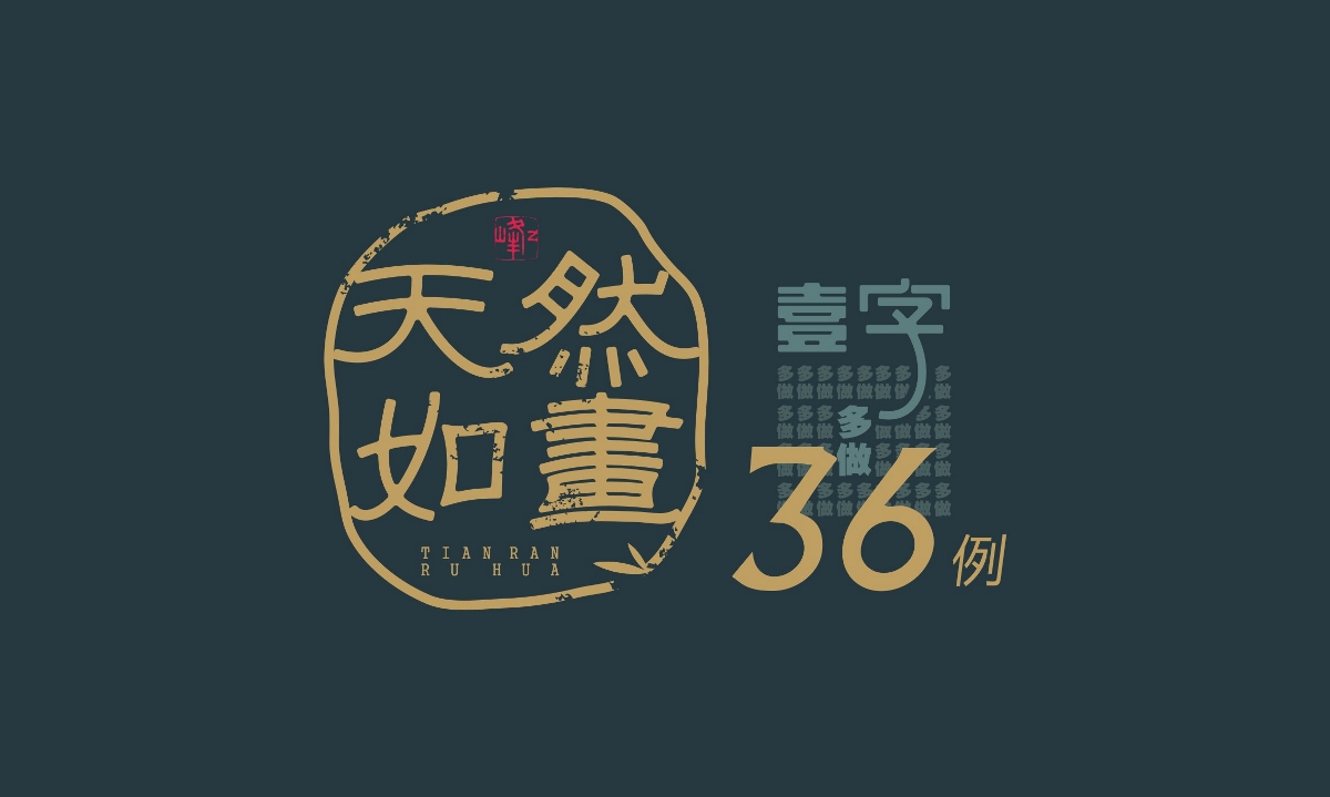 漢字尋芳-字體設(shè)計1