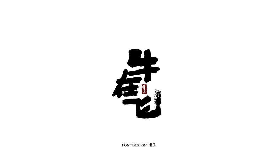 朴素 · 手写书法字体（一）