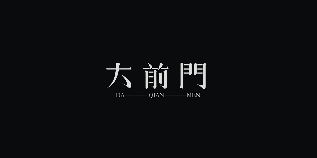 2019/字体设计/第二季