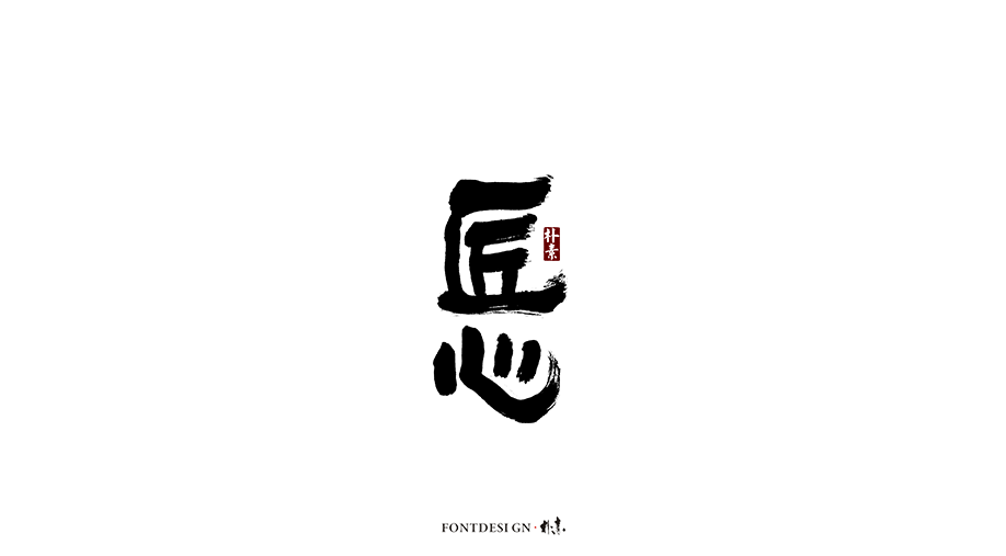 朴素 · 手写书法字体（一）