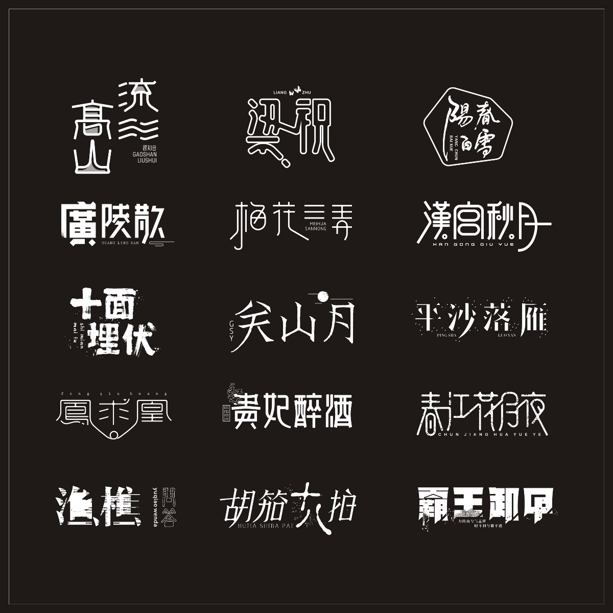 汉字寻芳-字体设计2