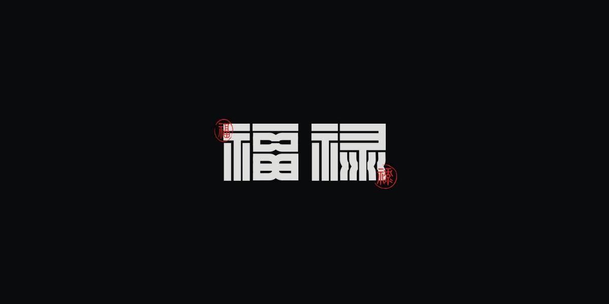 2019/字体设计/第二季