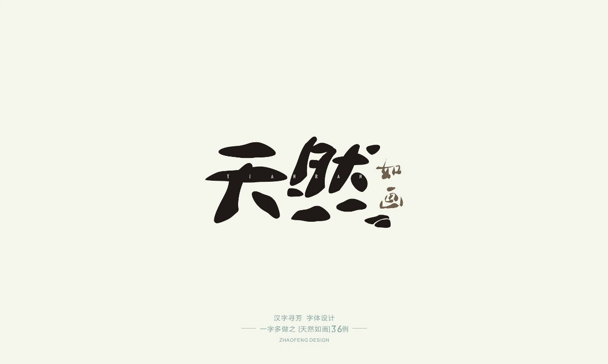 漢字尋芳-字體設(shè)計1