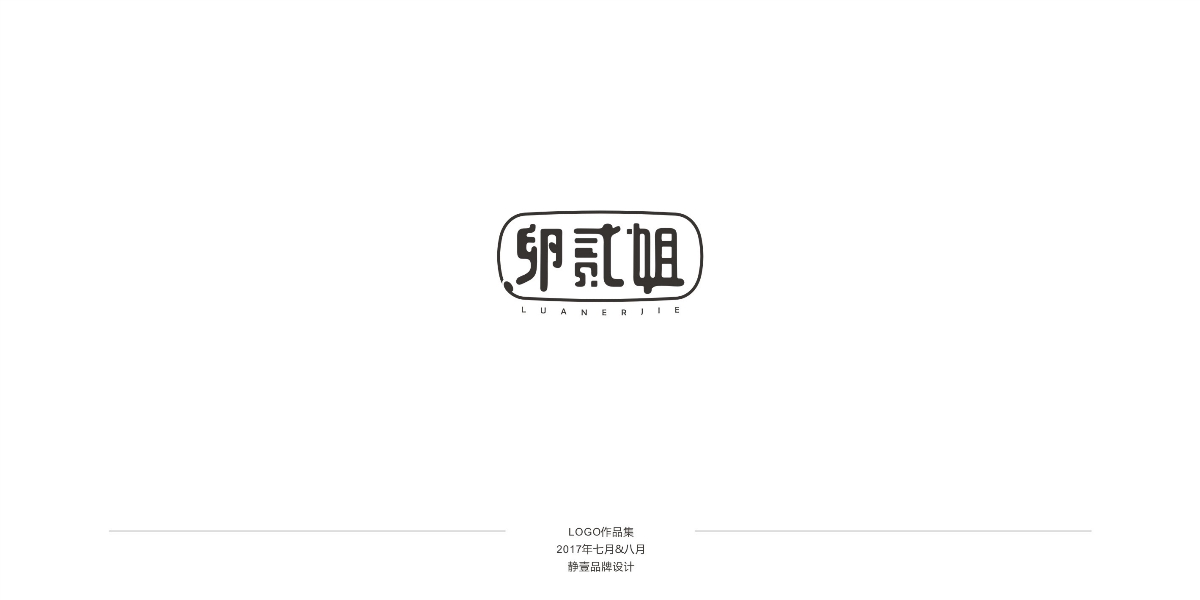 logo作品集壹