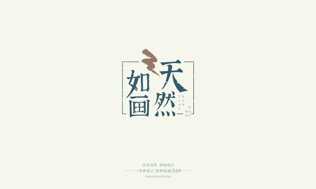 漢字尋芳-字體設(shè)計1