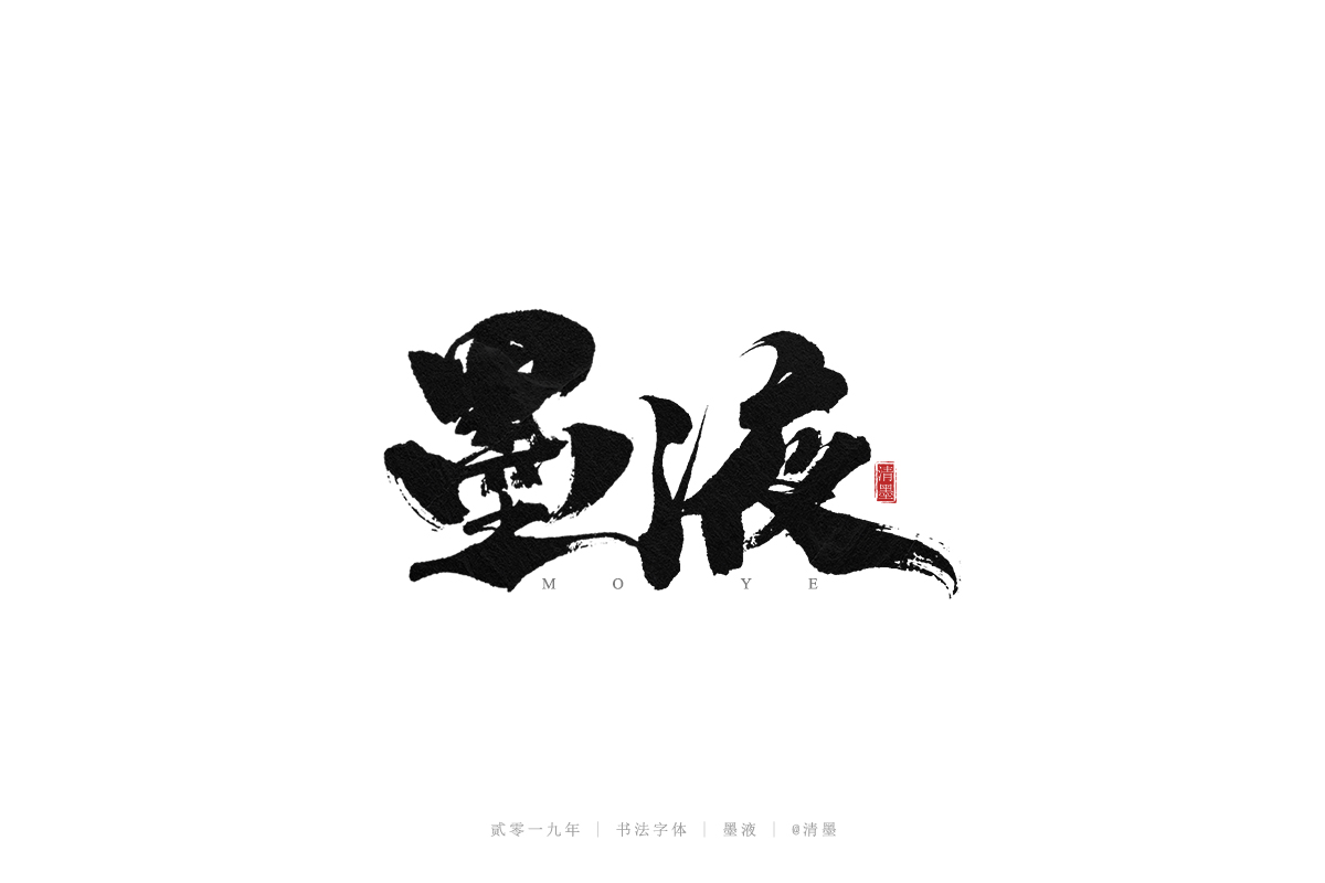 手写字体