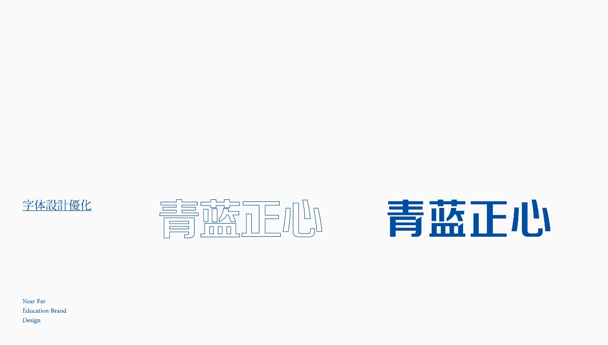 誠(chéng)意正心，青出于藍(lán)--記「青藍(lán)正心學(xué)院」教育品牌形象設(shè)計(jì)