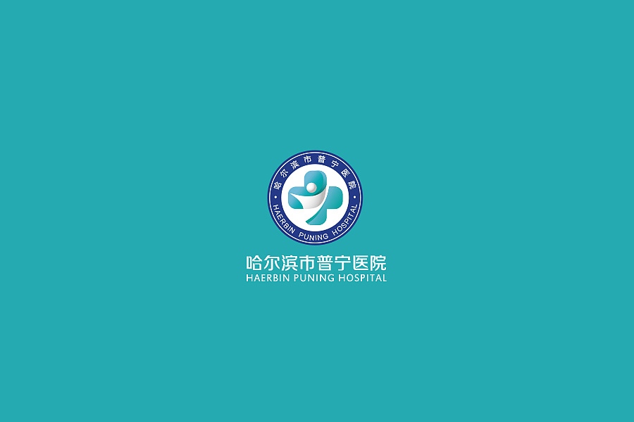 普寧醫院 | 標志設計