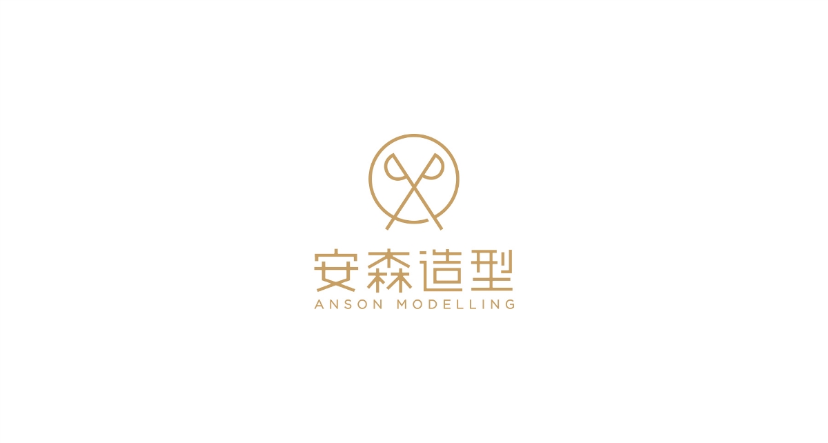 安森造型 | 品牌设计