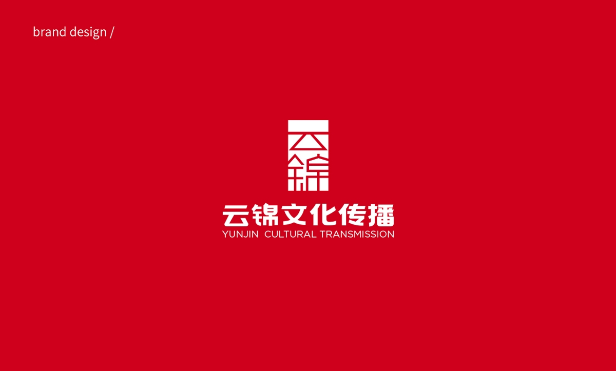 云锦文化传播 | 品牌设计