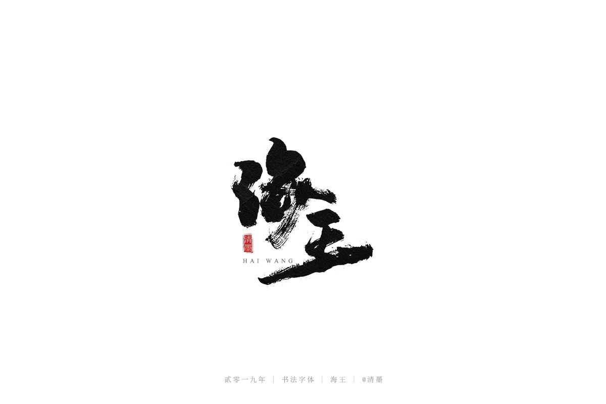 手写字体