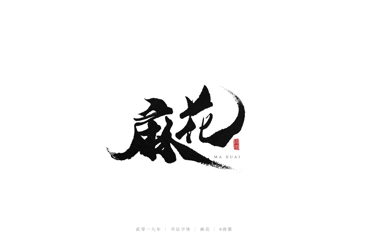手写字体
