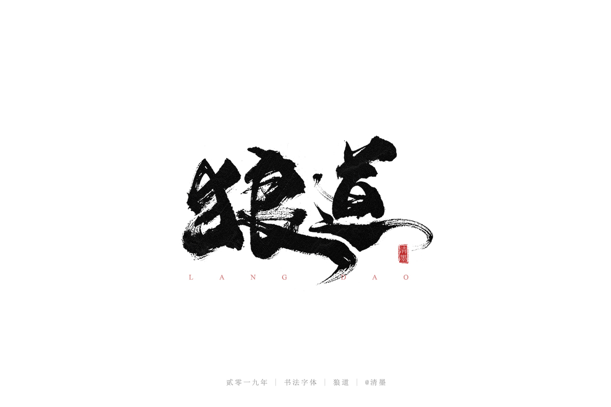 手写字体